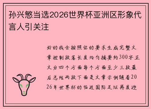 孙兴慜当选2026世界杯亚洲区形象代言人引关注 孙兴慜当选2026世界杯亚洲区形象代言人引关注
