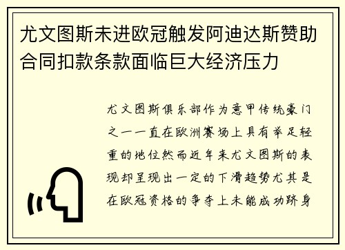 尤文图斯未进欧冠触发阿迪达斯赞助合同扣款条款面临巨大经济压力 尤文图斯未进欧冠触发阿迪达斯赞助合同扣款条款面临巨大经济压力