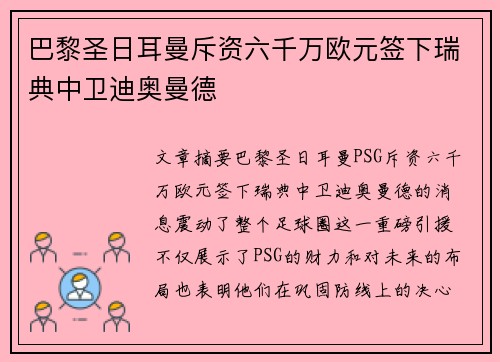巴黎圣日耳曼斥资六千万欧元签下瑞典中卫迪奥曼德 巴黎圣日耳曼斥资六千万欧元签下瑞典中卫迪奥曼德