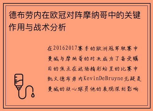 德布劳内在欧冠对阵摩纳哥中的关键作用与战术分析 德布劳内在欧冠对阵摩纳哥中的关键作用与战术分析