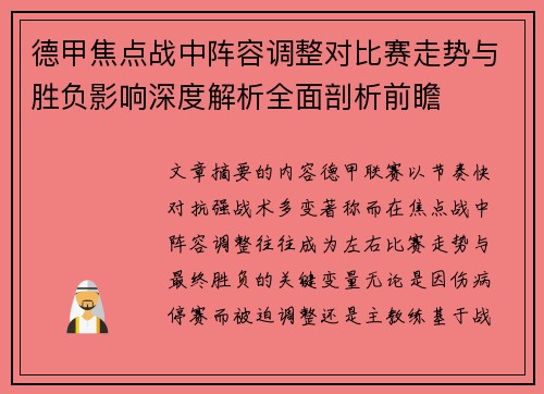 德甲焦点战中阵容调整对比赛走势与胜负影响深度解析全面剖析前瞻