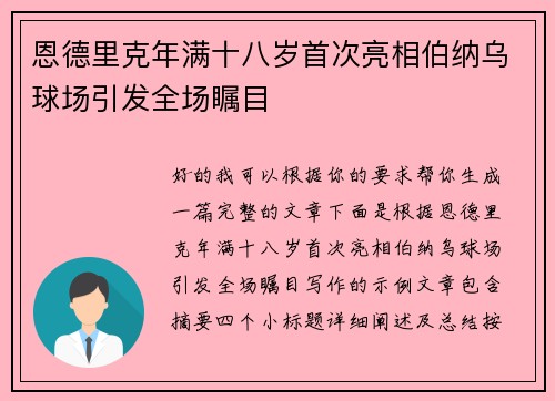 恩德里克年满十八岁首次亮相伯纳乌球场引发全场瞩目 恩德里克年满十八岁首次亮相伯纳乌球场引发全场瞩目
