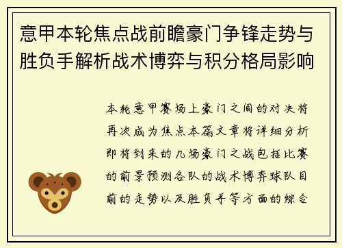 意甲本轮焦点战前瞻豪门争锋走势与胜负手解析战术博弈与积分格局影响 意甲本轮焦点战前瞻豪门争锋走势与胜负手解析战术博弈与积分格局影响