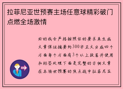 拉菲尼亚世预赛主场任意球精彩破门点燃全场激情