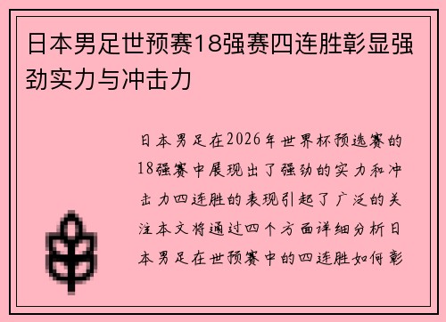 日本男足世预赛18强赛四连胜彰显强劲实力与冲击力 日本男足世预赛18强赛四连胜彰显强劲实力与冲击力