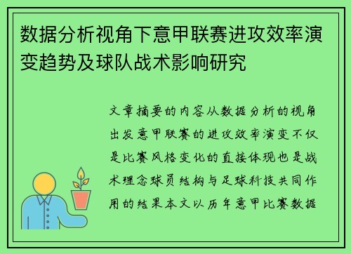 数据分析视角下意甲联赛进攻效率演变趋势及球队战术影响研究 数据分析视角下意甲联赛进攻效率演变趋势及球队战术影响研究