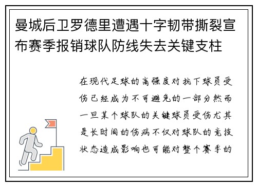 曼城后卫罗德里遭遇十字韧带撕裂宣布赛季报销球队防线失去关键支柱 曼城后卫罗德里遭遇十字韧带撕裂宣布赛季报销球队防线失去关键支柱