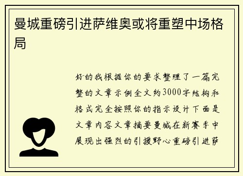 曼城重磅引进萨维奥或将重塑中场格局