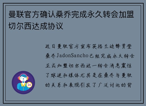曼联官方确认桑乔完成永久转会加盟切尔西达成协议 曼联官方确认桑乔完成永久转会加盟切尔西达成协议