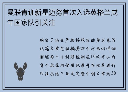 曼联青训新星迈努首次入选英格兰成年国家队引关注 曼联青训新星迈努首次入选英格兰成年国家队引关注