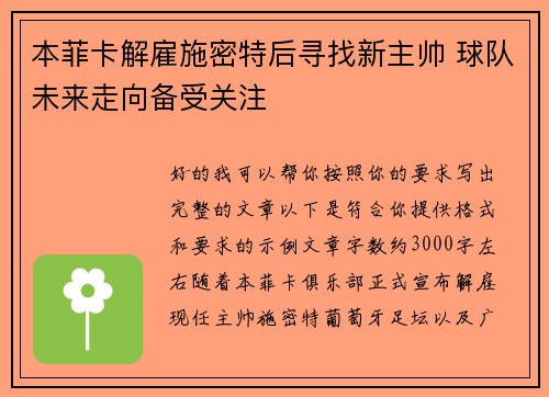 本菲卡解雇施密特后寻找新主帅 球队未来走向备受关注 本菲卡解雇施密特后寻找新主帅 球队未来走向备受关注