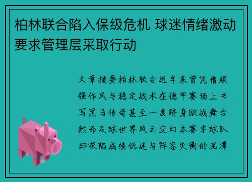柏林联合陷入保级危机 球迷情绪激动要求管理层采取行动