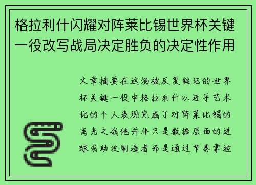 格拉利什闪耀对阵莱比锡世界杯关键一役改写战局决定胜负的决定性作用 格拉利什闪耀对阵莱比锡世界杯关键一役改写战局决定胜负的决定性作用