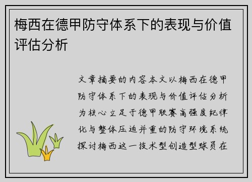 梅西在德甲防守体系下的表现与价值评估分析 梅西在德甲防守体系下的表现与价值评估分析