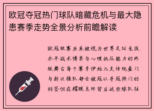 欧冠夺冠热门球队暗藏危机与最大隐患赛季走势全景分析前瞻解读 欧冠夺冠热门球队暗藏危机与最大隐患赛季走势全景分析前瞻解读