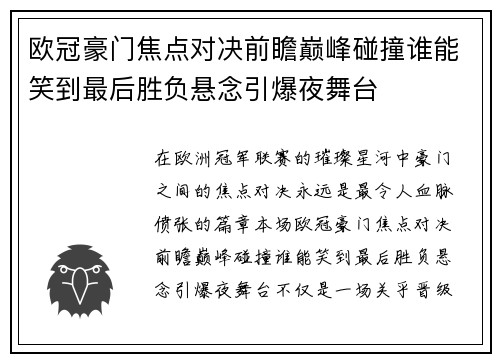 欧冠豪门焦点对决前瞻巅峰碰撞谁能笑到最后胜负悬念引爆夜舞台