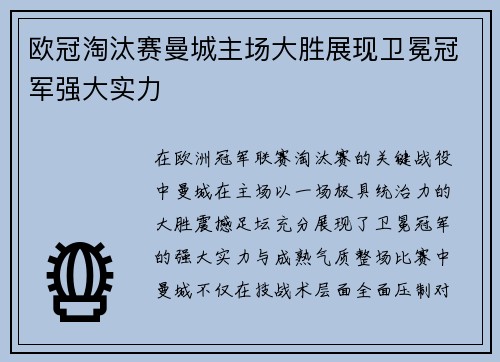 欧冠淘汰赛曼城主场大胜展现卫冕冠军强大实力 欧冠淘汰赛曼城主场大胜展现卫冕冠军强大实力