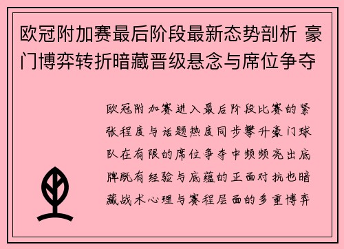 欧冠附加赛最后阶段最新态势剖析 豪门博弈转折暗藏晋级悬念与席位争夺玄机 欧冠附加赛最后阶段最新态势剖析 豪门博弈转折暗藏晋级悬念与席位争夺玄机