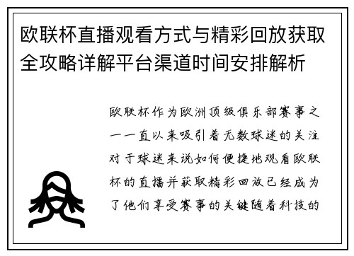 欧联杯直播观看方式与精彩回放获取全攻略详解平台渠道时间安排解析 欧联杯直播观看方式与精彩回放获取全攻略详解平台渠道时间安排解析