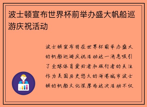 波士顿宣布世界杯前举办盛大帆船巡游庆祝活动 波士顿宣布世界杯前举办盛大帆船巡游庆祝活动