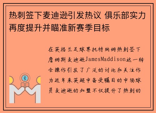 热刺签下麦迪逊引发热议 俱乐部实力再度提升并瞄准新赛季目标