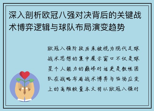 深入剖析欧冠八强对决背后的关键战术博弈逻辑与球队布局演变趋势 深入剖析欧冠八强对决背后的关键战术博弈逻辑与球队布局演变趋势