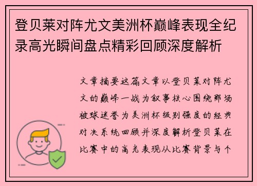 登贝莱对阵尤文美洲杯巅峰表现全纪录高光瞬间盘点精彩回顾深度解析 登贝莱对阵尤文美洲杯巅峰表现全纪录高光瞬间盘点精彩回顾深度解析