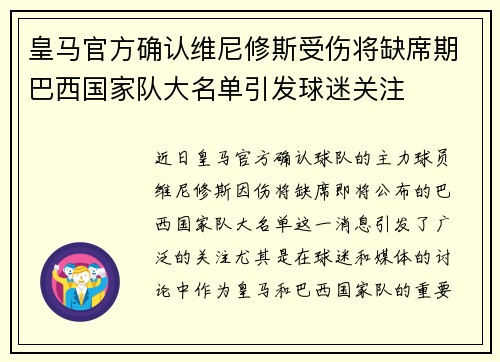 皇马官方确认维尼修斯受伤将缺席期巴西国家队大名单引发球迷关注 皇马官方确认维尼修斯受伤将缺席期巴西国家队大名单引发球迷关注