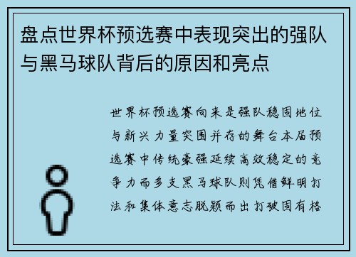 盘点世界杯预选赛中表现突出的强队与黑马球队背后的原因和亮点 盘点世界杯预选赛中表现突出的强队与黑马球队背后的原因和亮点