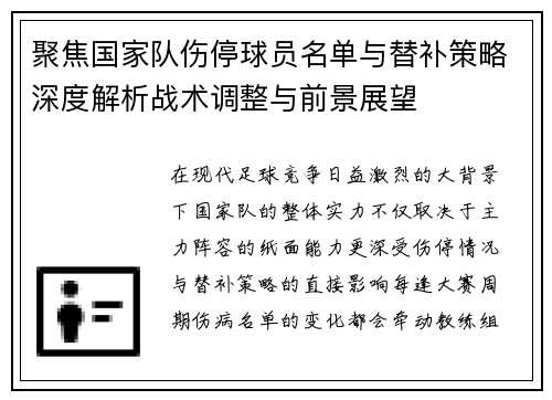 聚焦国家队伤停球员名单与替补策略深度解析战术调整与前景展望 聚焦国家队伤停球员名单与替补策略深度解析战术调整与前景展望
