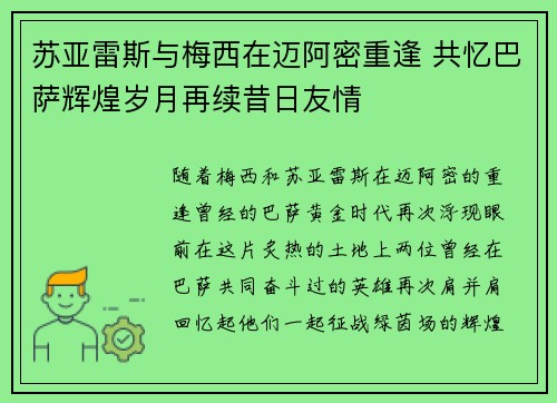 苏亚雷斯与梅西在迈阿密重逢 共忆巴萨辉煌岁月再续昔日友情 苏亚雷斯与梅西在迈阿密重逢 共忆巴萨辉煌岁月再续昔日友情