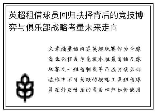 英超租借球员回归抉择背后的竞技博弈与俱乐部战略考量未来走向