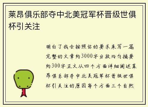 莱昂俱乐部夺中北美冠军杯晋级世俱杯引关注 莱昂俱乐部夺中北美冠军杯晋级世俱杯引关注
