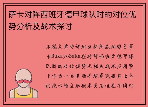 萨卡对阵西班牙德甲球队时的对位优势分析及战术探讨 萨卡对阵西班牙德甲球队时的对位优势分析及战术探讨