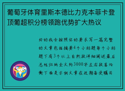 葡萄牙体育里斯本德比力克本菲卡登顶葡超积分榜领跑优势扩大热议 葡萄牙体育里斯本德比力克本菲卡登顶葡超积分榜领跑优势扩大热议