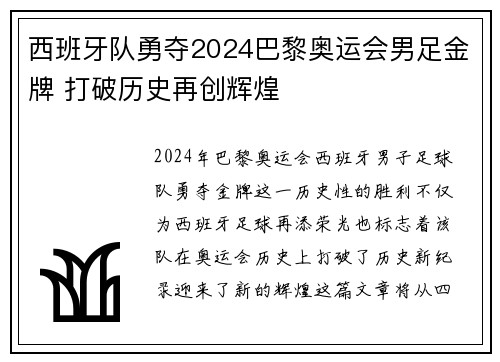 西班牙队勇夺2024巴黎奥运会男足金牌 打破历史再创辉煌