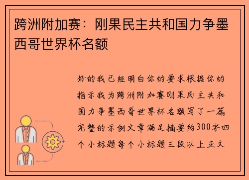 跨洲附加赛：刚果民主共和国力争墨西哥世界杯名额