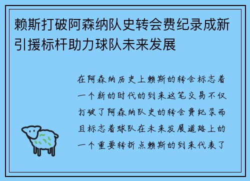 赖斯打破阿森纳队史转会费纪录成新引援标杆助力球队未来发展