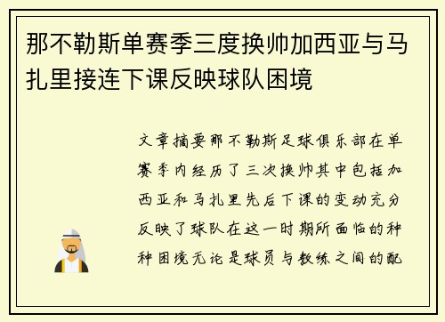 那不勒斯单赛季三度换帅加西亚与马扎里接连下课反映球队困境