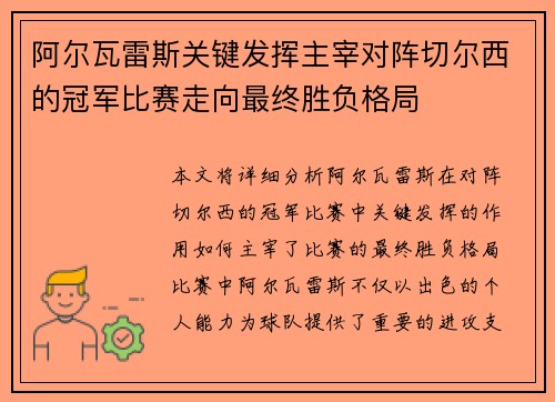 阿尔瓦雷斯关键发挥主宰对阵切尔西的冠军比赛走向最终胜负格局