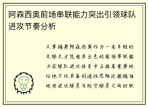 阿森西奥前场串联能力突出引领球队进攻节奏分析