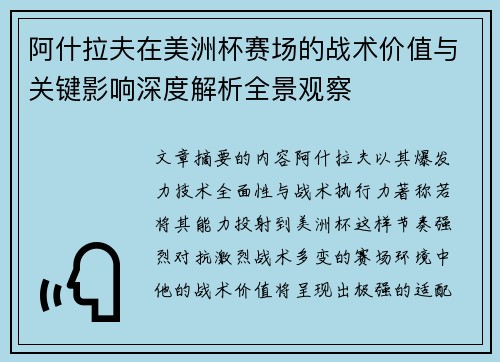 阿什拉夫在美洲杯赛场的战术价值与关键影响深度解析全景观察