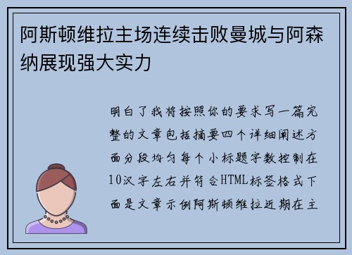 阿斯顿维拉主场连续击败曼城与阿森纳展现强大实力