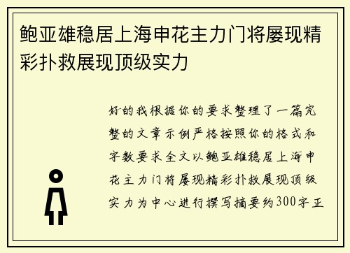 鲍亚雄稳居上海申花主力门将屡现精彩扑救展现顶级实力