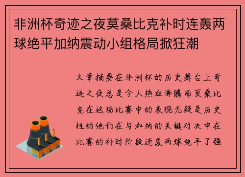 非洲杯奇迹之夜莫桑比克补时连轰两球绝平加纳震动小组格局掀狂潮