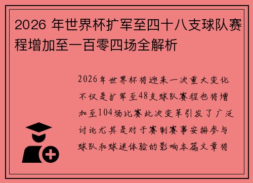 2026 年世界杯扩军至四十八支球队赛程增加至一百零四场全解析