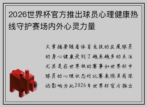 2026世界杯官方推出球员心理健康热线守护赛场内外心灵力量
