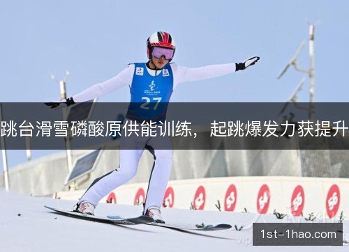 跳台滑雪磷酸原供能训练,起跳爆发力获提升 跳台滑雪磷酸原供能训练,起跳爆发力获提升